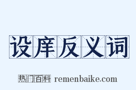 设庠反义词是什么意思的图片